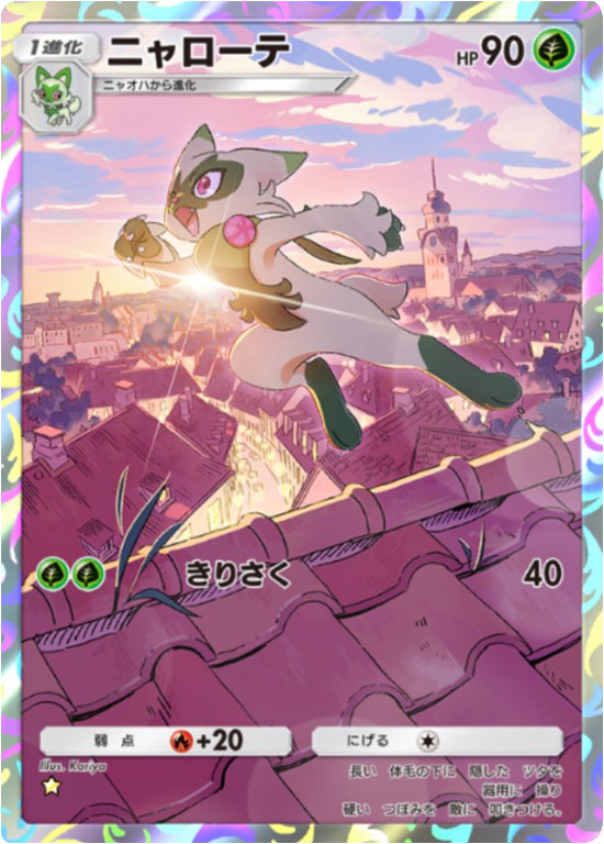 ニャローテ ★（星1）「ハイクラスパックex」 ポケポケ ポケモンカードアプリ