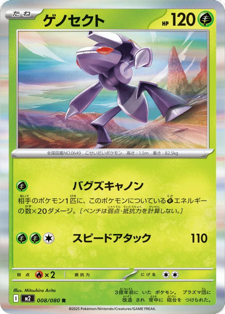 ゲノセクトR 008/080 拡張パック インフェルノX ポケモンカード MEGA©2025 Pokémon. © 1995- 2025 Nintendo/Creatures Inc./GAME FREAK inc.