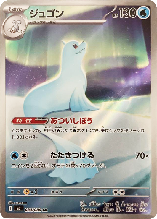 ジュゴン AR 084/080 拡張パック インフェルノX ポケモンカード MEGA©2025 Pokémon. © 1995- 2025 Nintendo/Creatures Inc./GAME FREAK inc.