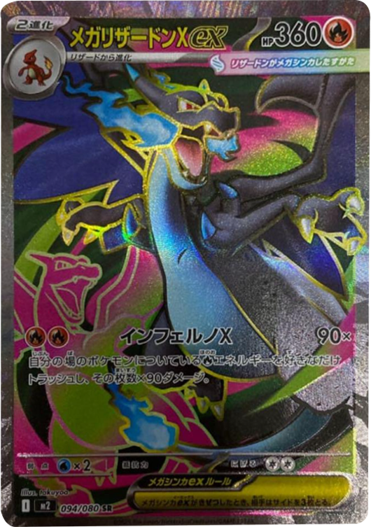 メガリザードンXex SR 094/080 拡張パック インフェルノX ポケモンカード MEGA©2025 Pokémon. © 1995- 2025 Nintendo/Creatures Inc./GAME FREAK inc.