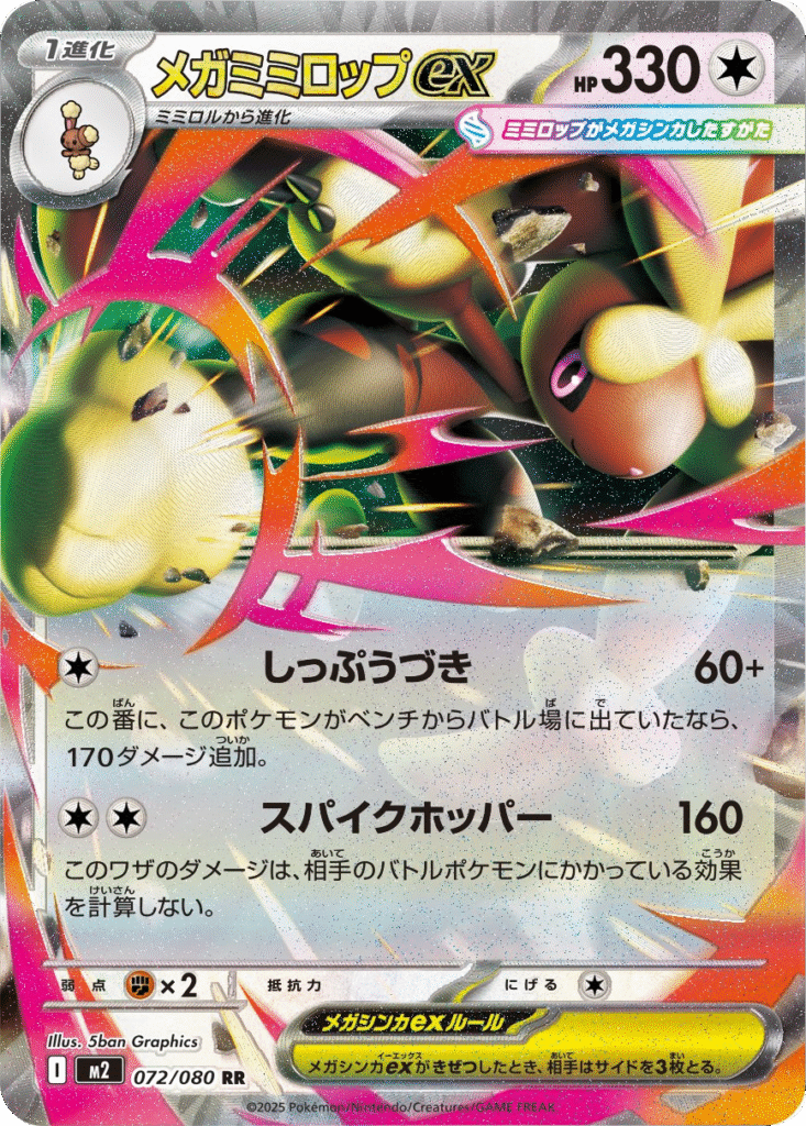 メガミミロップex RR 072/080 拡張パック インフェルノX ポケモンカード MEGA©2025 Pokémon. © 1995- 2025 Nintendo/Creatures Inc./GAME FREAK inc.