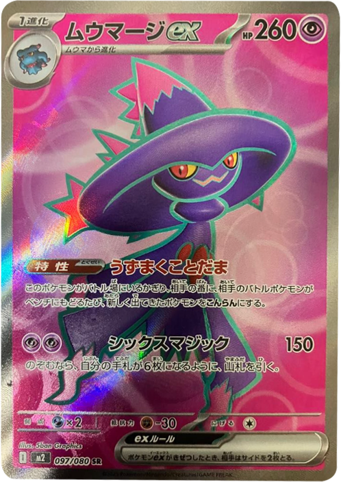 ムウマージex SR 097/080 拡張パック インフェルノX ポケモンカード MEGA©2025 Pokémon. © 1995- 2025 Nintendo/Creatures Inc./GAME FREAK inc.
