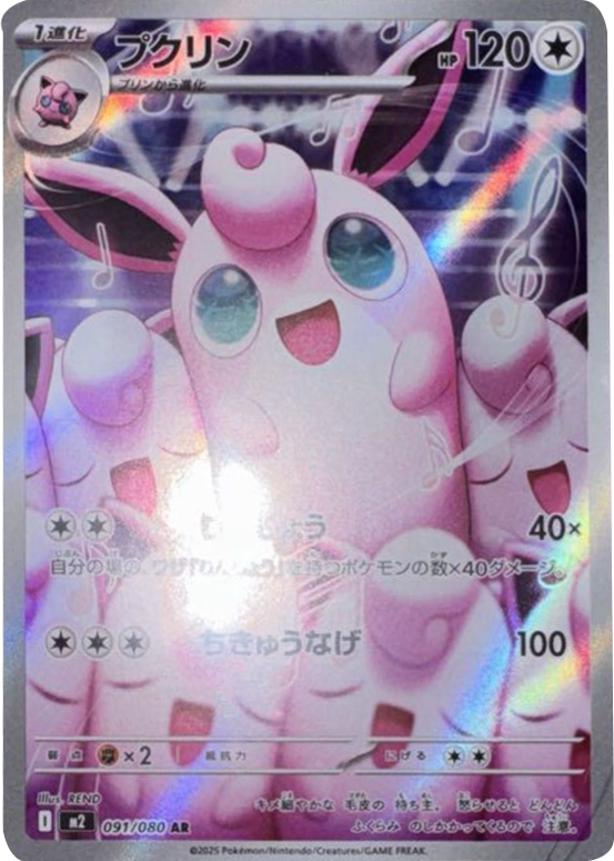 プクリン AR 091/080 拡張パック インフェルノX ポケモンカード MEGA©2025 Pokémon. © 1995- 2025 Nintendo/Creatures Inc./GAME FREAK inc.