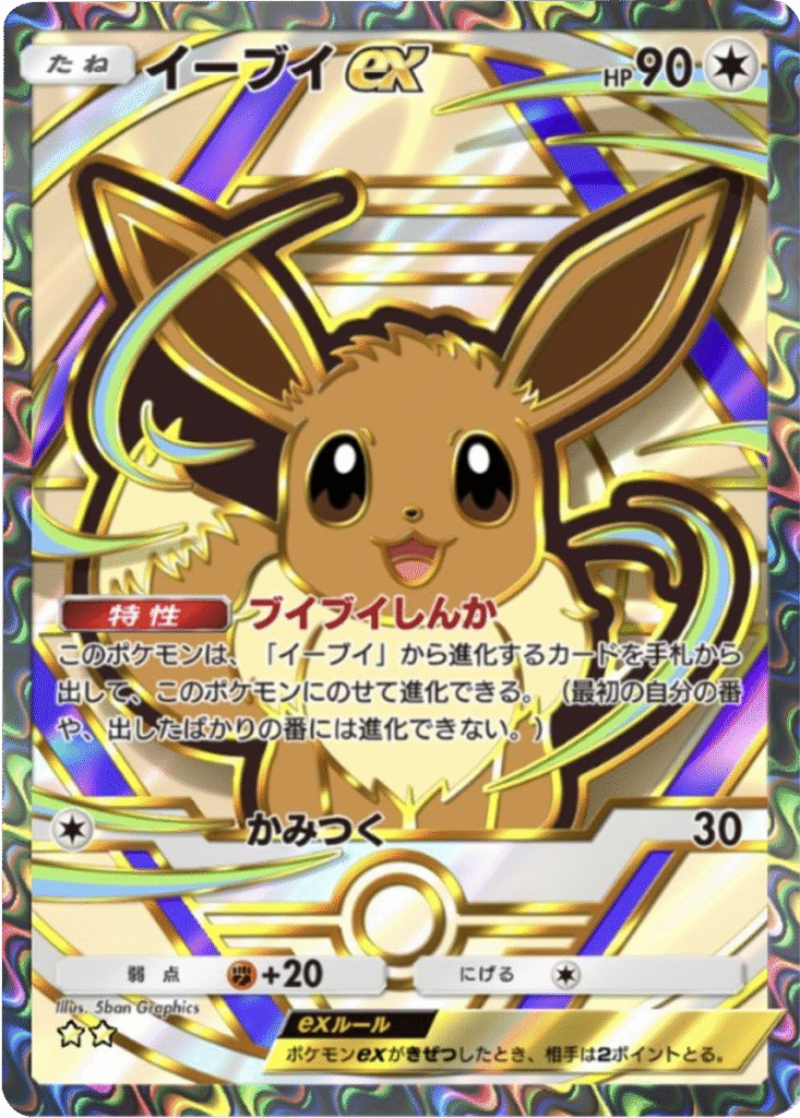 イーブイex ★★（星2）「ハイクラスパックex」 ポケポケ ポケモンカードアプリ
