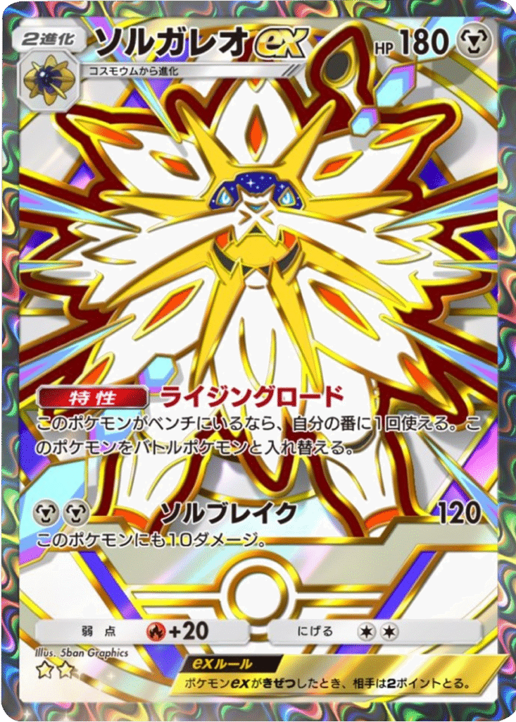 ソルガレオex ★★（星2）「ハイクラスパックex」 ポケポケ ポケモンカードアプリ