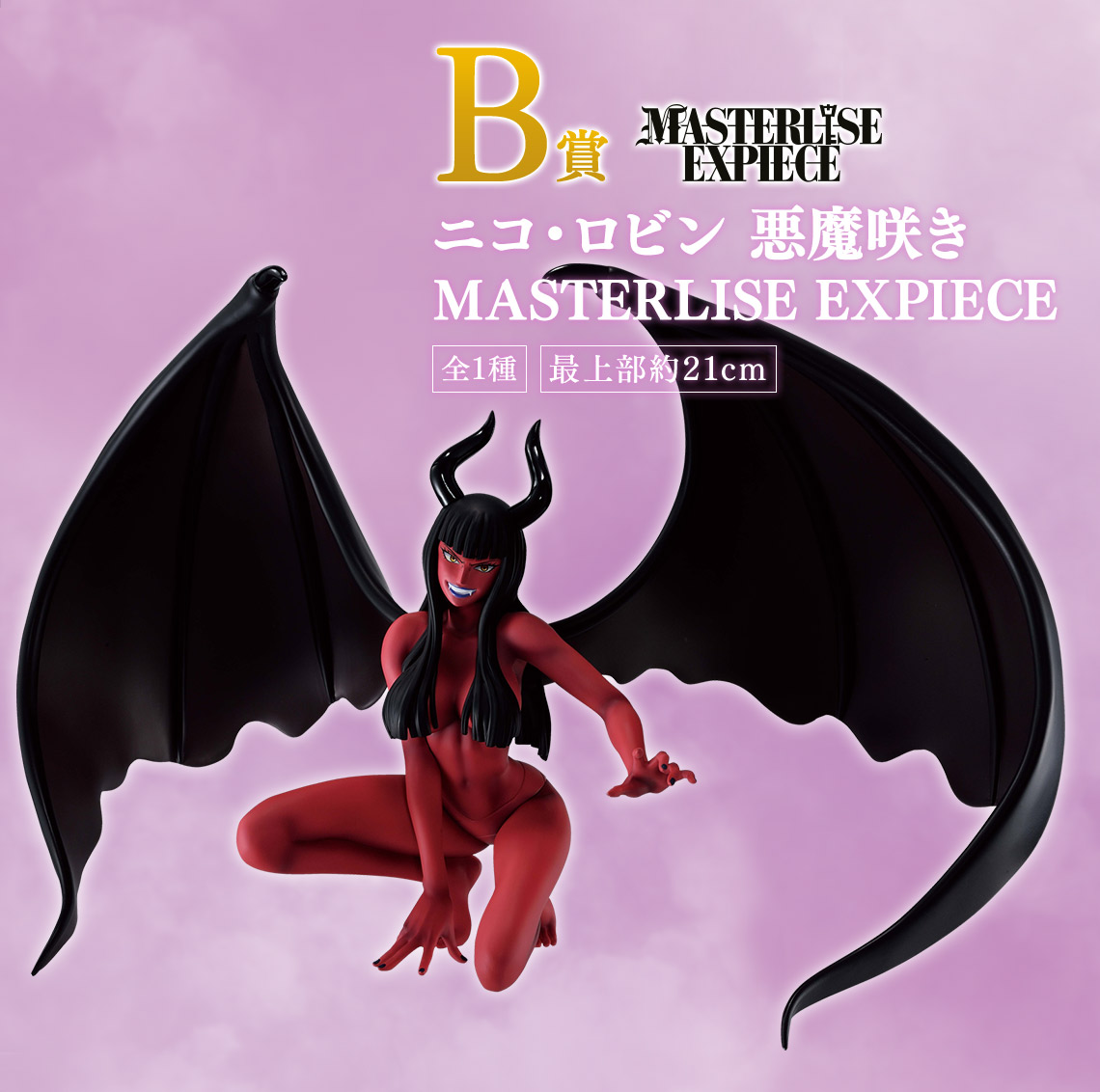 B賞 ニコ・ロビン 悪魔咲き MASTERLISE EXPIECE 一番くじ ワンピース メモリーオブヒロインズ -Devil’s night-