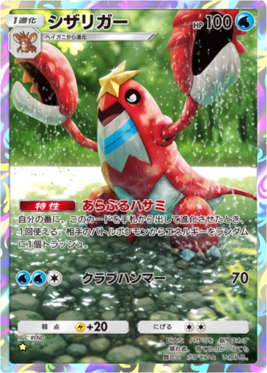 シザリガー ★（星1）「ハイクラスパックex」 ポケポケ ポケモンカードアプリ