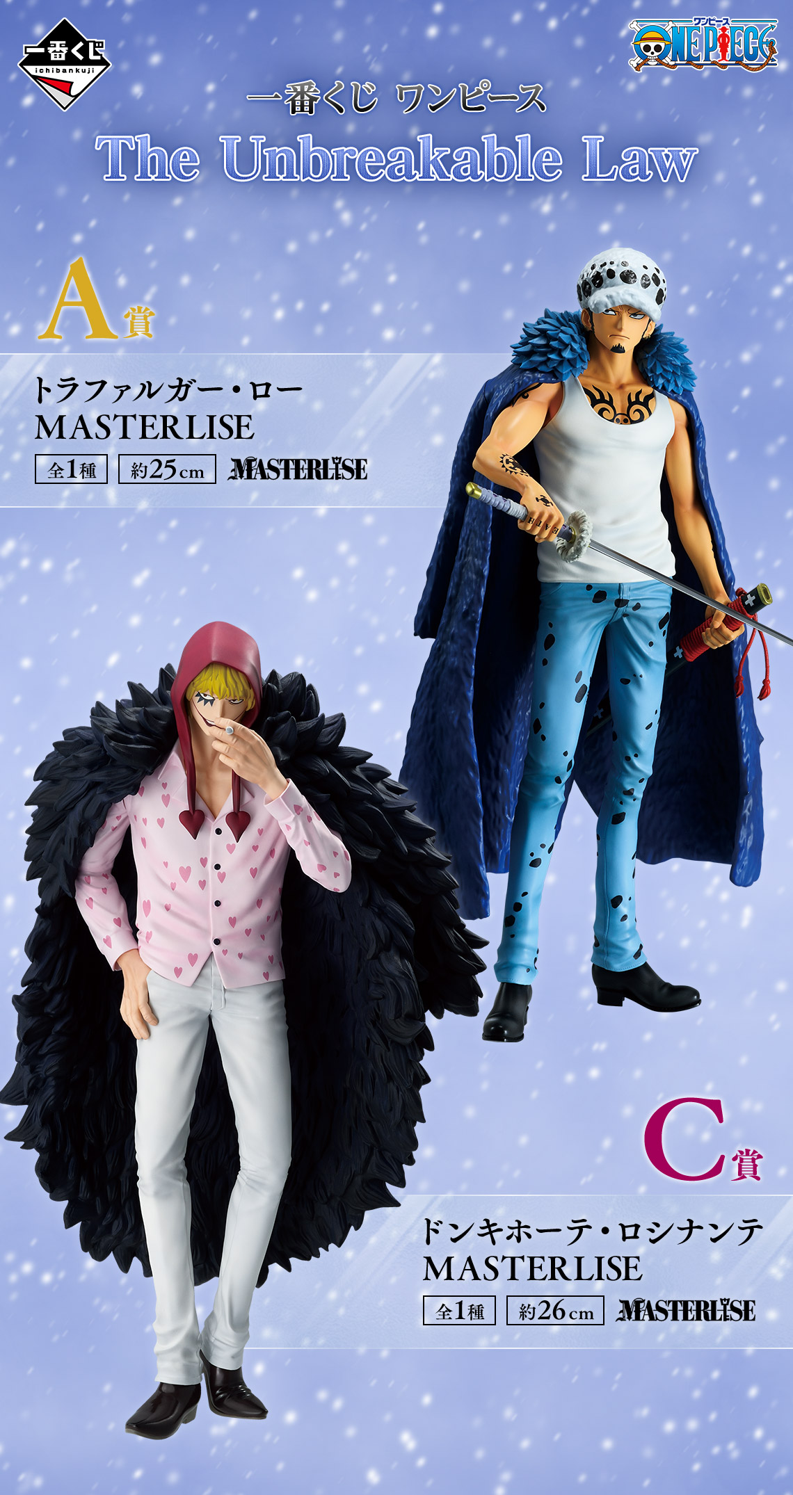 A賞 トラファルガー・ロー MASTERLISE C賞 ドンキホーテ・ロシナンテ MASTERLISE 一番くじ ワンピース The Unbreakable Law