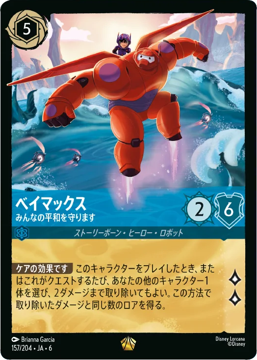ベイマックス レジェンダリー 157/204・JA・6 大いなるアズライト(AZURITE SEA)ディズニー・ロルカナ・トレーディングカードゲーム