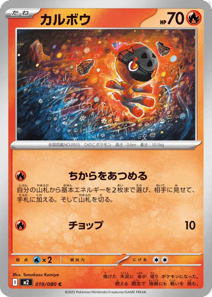 カルボウ C 019/080 拡張パック インフェルノX ポケモンカード MEGA©2025 Pokémon. © 1995- 2025 Nintendo/Creatures Inc./GAME FREAK inc.