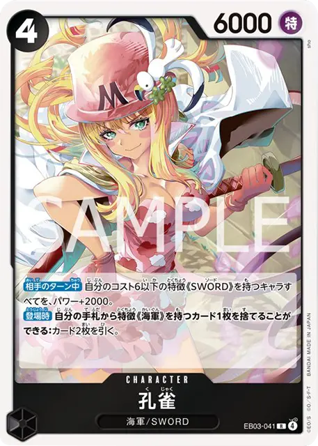 孔雀 C (EB03-041) エクストラブースターONE PIECE Heroines Edition(EB-03) ワンピースカードゲーム©尾田栄一郎／集英社・フジテレビ・東映アニメーション