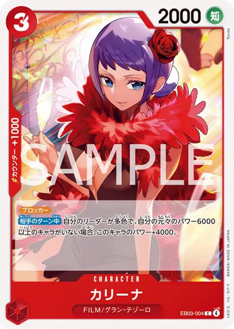 カリーナ C (EB03-004) エクストラブースターONE PIECE Heroines Edition(EB-03) ワンピースカードゲーム©尾田栄一郎／集英社・フジテレビ・東映アニメーション