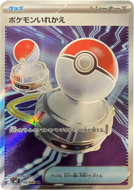 ポケモンいれかえ SR 102/080 拡張パック インフェルノX ポケモンカード MEGA©2025 Pokémon. © 1995- 2025 Nintendo/Creatures Inc./GAME FREAK inc.