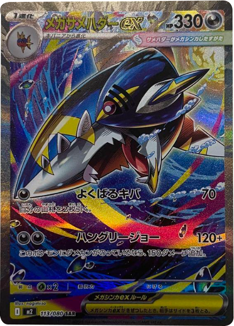 メガサメハダーex SAR 113/080 拡張パック インフェルノX ポケモンカード MEGA©2025 Pokémon. © 1995- 2025 Nintendo/Creatures Inc./GAME FREAK inc.