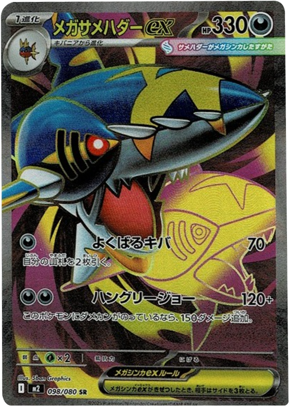 メガサメハダーex SR 098/080 拡張パック インフェルノX ポケモンカード MEGA©2025 Pokémon. © 1995- 2025 Nintendo/Creatures Inc./GAME FREAK inc.
