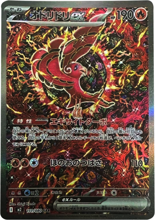 オドリドリex SAR 111/080 拡張パック インフェルノX ポケモンカード MEGA©2025 Pokémon. © 1995- 2025 Nintendo/Creatures Inc./GAME FREAK inc.