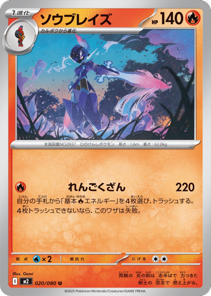 ソウブレイズ U 020/080 拡張パック インフェルノX ポケモンカード MEGA©2025 Pokémon. © 1995- 2025 Nintendo/Creatures Inc./GAME FREAK inc.