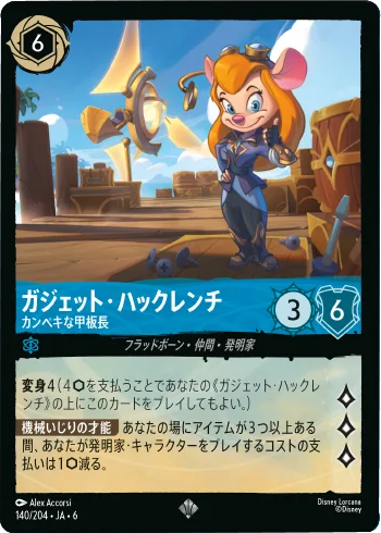 ガジェット・ハックレンチ スーパーレア 140/204・JA・6 大いなるアズライト(AZURITE SEA)ディズニー・ロルカナ・トレーディングカードゲーム