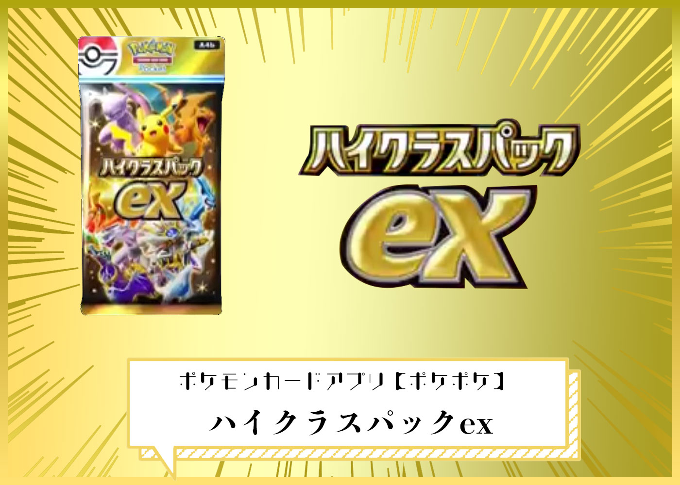 「ハイクラスパックex」 ポケポケ ポケモンカードアプリ