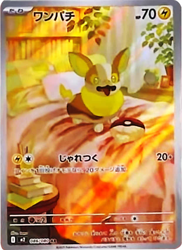 ワンパチ AR 086/080 拡張パック インフェルノX ポケモンカード MEGA©2025 Pokémon. © 1995- 2025 Nintendo/Creatures Inc./GAME FREAK inc.