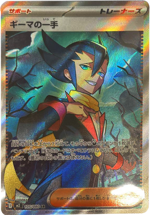 ギーマの一手 SR 105/080 拡張パック インフェルノX ポケモンカード MEGA©2025 Pokémon. © 1995- 2025 Nintendo/Creatures Inc./GAME FREAK inc.