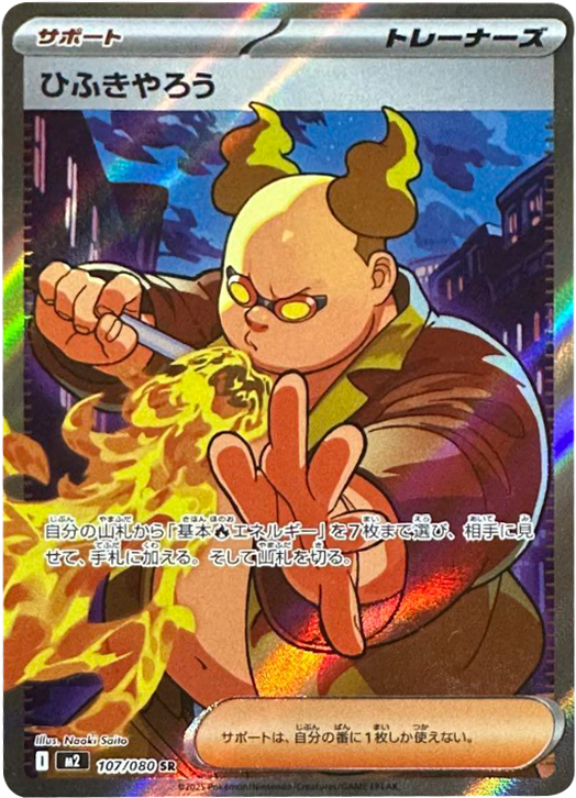 ひふきやろう SR 107/080 拡張パック インフェルノX ポケモンカード MEGA©2025 Pokémon. © 1995- 2025 Nintendo/Creatures Inc./GAME FREAK inc.