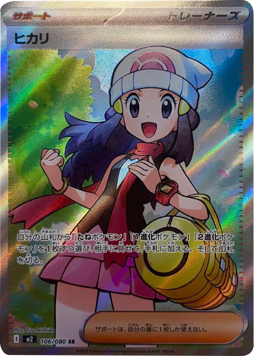 ヒカリ SR 106/080 拡張パック インフェルノX ポケモンカード MEGA©2025 Pokémon. © 1995- 2025 Nintendo/Creatures Inc./GAME FREAK inc.