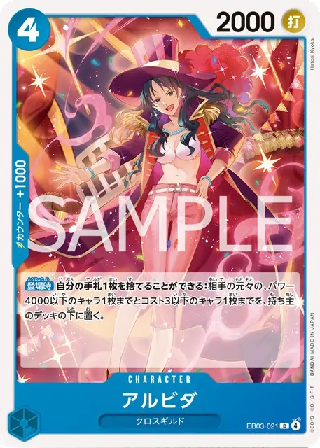 アルビダ C (EB03-021) エクストラブースターONE PIECE Heroines Edition(EB-03) ワンピースカードゲーム©尾田栄一郎／集英社・フジテレビ・東映アニメーション