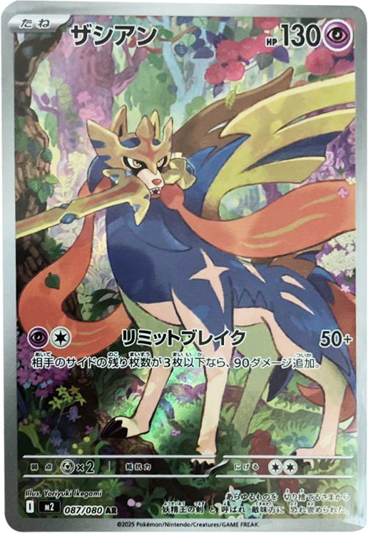 ザシアン AR 087/080 拡張パック インフェルノX ポケモンカード MEGA©2025 Pokémon. © 1995- 2025 Nintendo/Creatures Inc./GAME FREAK inc.