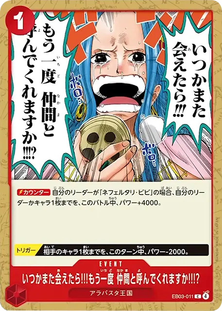 いつかまた会えたら!!!もう一度 仲間と呼んでくれますか!!!? C (EB03-011) エクストラブースターONE PIECE Heroines Edition(EB-03) ワンピースカードゲーム©尾田栄一郎／集英社・フジテレビ・東映アニメーション