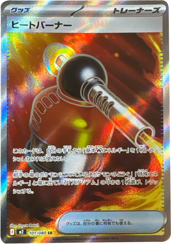 ヒートバーナー SR 101/080 拡張パック インフェルノX ポケモンカード MEGA©2025 Pokémon. © 1995- 2025 Nintendo/Creatures Inc./GAME FREAK inc.