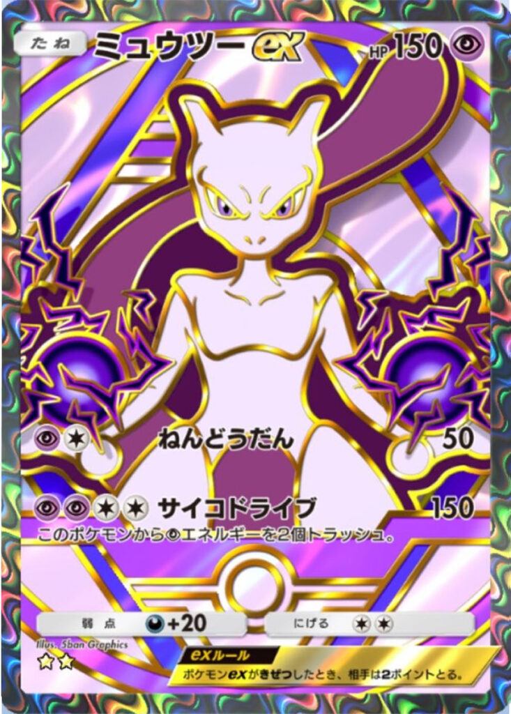 ミュウツーex ★★（星2）「ハイクラスパックex」 ポケポケ ポケモンカードアプリ