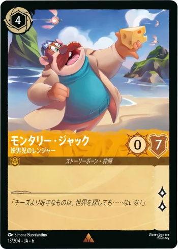 モンタリー・ジャック レア 13/204・JA・6 大いなるアズライト(AZURITE SEA)ディズニー・ロルカナ・トレーディングカードゲーム