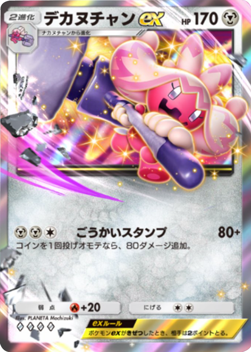 デカヌチャンex ♢♢♢♢（ダイア4）「ハイクラスパックex」 ポケポケ ポケモンカードアプリ