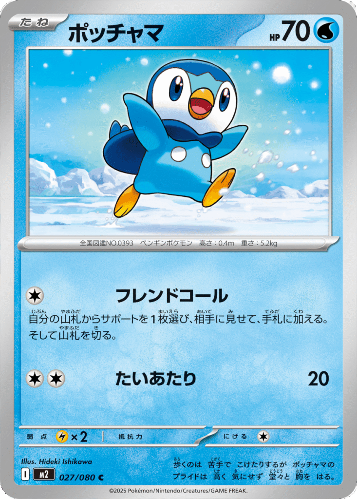 ポッチャマ C 027/080 拡張パック インフェルノX ポケモンカード MEGA©2025 Pokémon. © 1995- 2025 Nintendo/Creatures Inc./GAME FREAK inc.