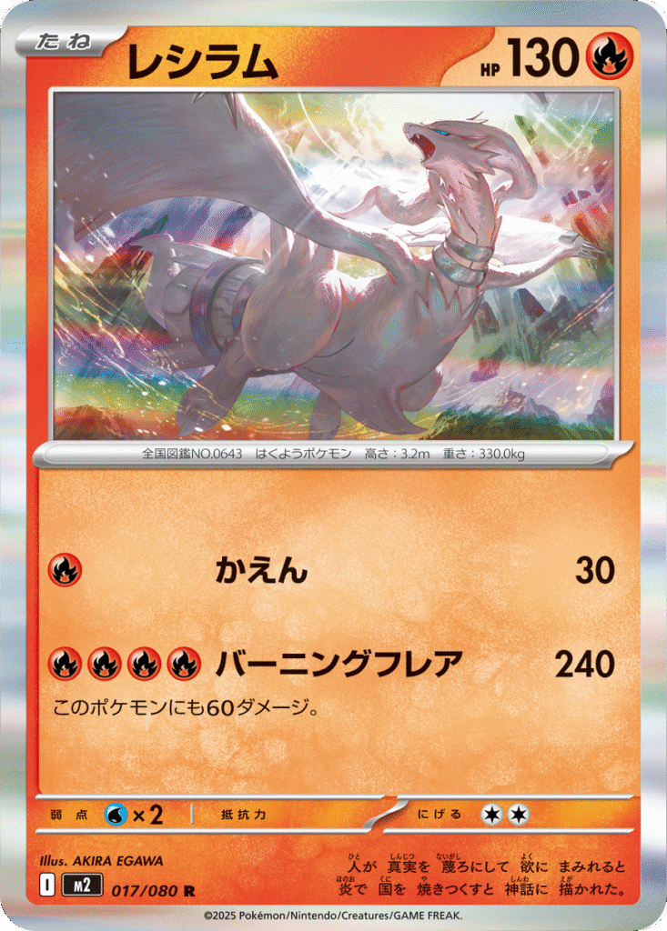 レシラム R 017/080 拡張パック インフェルノX ポケモンカード MEGA©2025 Pokémon. © 1995- 2025 Nintendo/Creatures Inc./GAME FREAK inc.