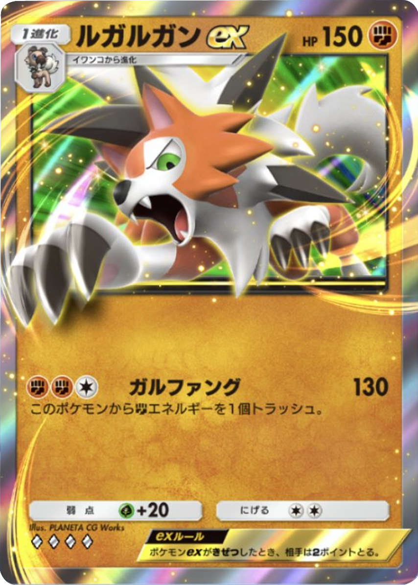 ルガルガンex ♢♢♢♢（ダイア4）「ハイクラスパックex」 ポケポケ ポケモンカードアプリ