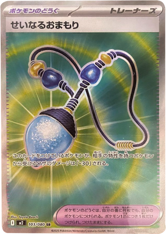 せいなるおまもり SR 103/080 拡張パック インフェルノX ポケモンカード MEGA©2025 Pokémon. © 1995- 2025 Nintendo/Creatures Inc./GAME FREAK inc.