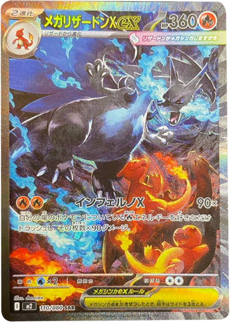 メガリザードンXex SAR 110/080 拡張パック インフェルノX ポケモンカード MEGA©2025 Pokémon. © 1995- 2025 Nintendo/Creatures Inc./GAME FREAK inc.