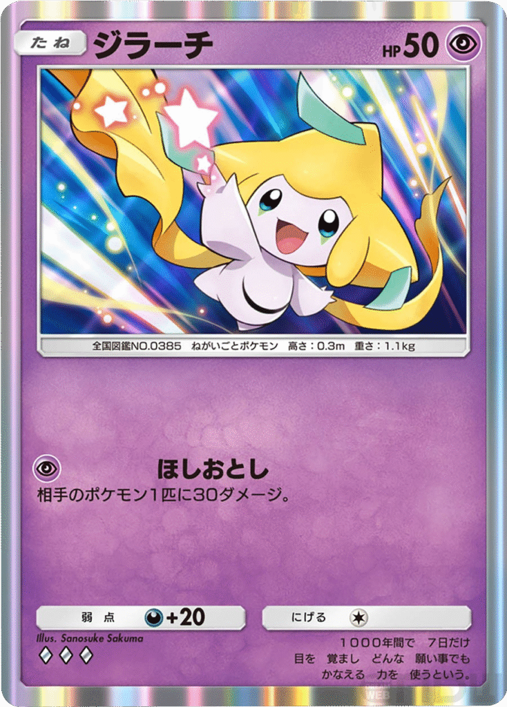 ジラーチ ♢♢♢(ダイア3)拡張パック「メガライジング」メガバシャーモ ポケポケ ポケモンカードアプリ