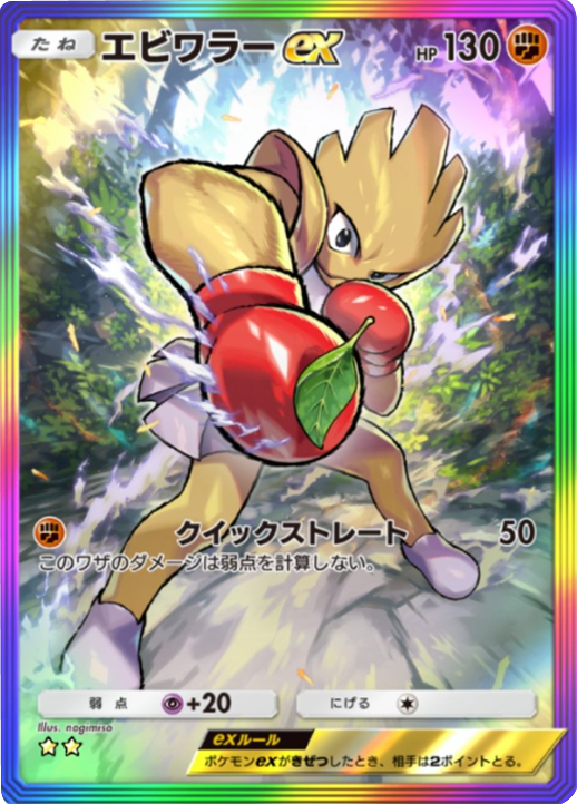 エビワラーex ★★(星2) レインボー枠 拡張パック「メガライジング」 ポケポケ ポケモンカードアプリ