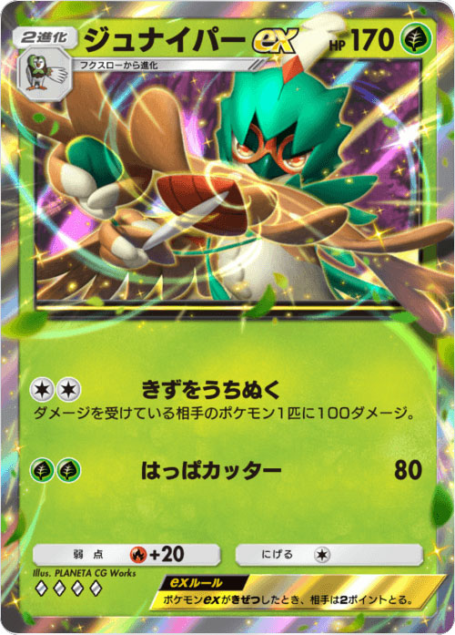 ジュナイパーex ♢♢♢♢（ダイア4）「ハイクラスパックex」 ポケポケ ポケモンカードアプリ