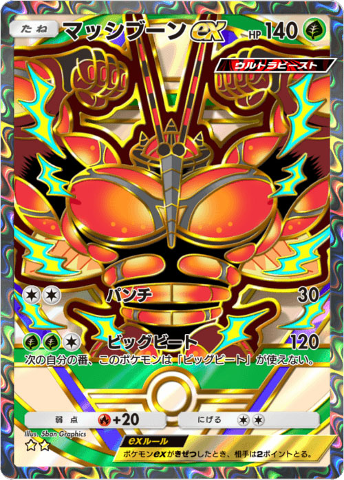 マッシブーンex ★★（星2）「ハイクラスパックex」 ポケポケ ポケモンカードアプリ