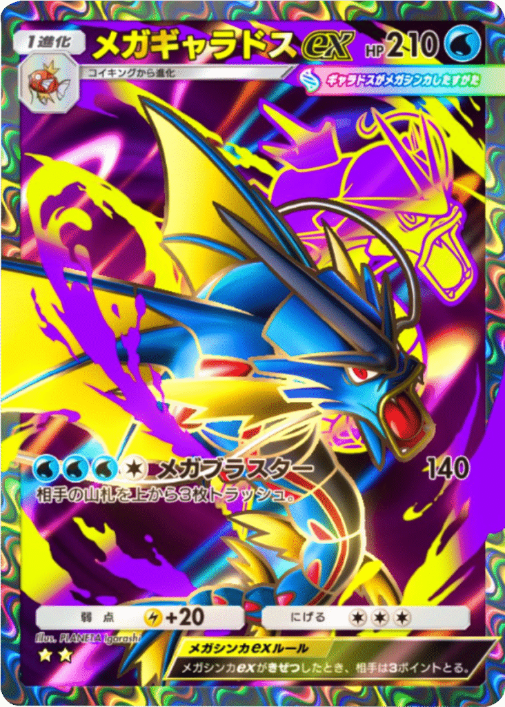 メガギャラドスex ★★(星2) 拡張パック「メガライジング」 ポケポケ ポケモンカードアプリ