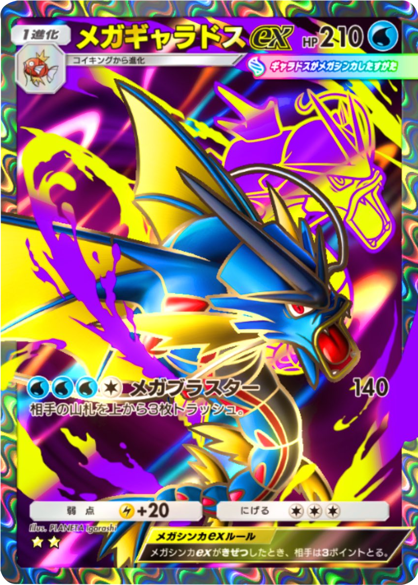 メガギャラドスex ★★(星2) 拡張パック「メガライジング」 ポケポケ ポケモンカードアプリ