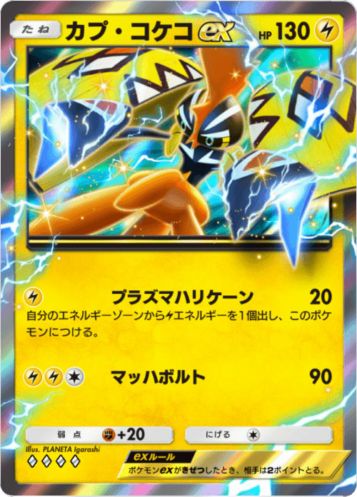 カプ・コケコex ♢♢♢♢（ダイア4）「ハイクラスパックex」 ポケポケ ポケモンカードアプリ