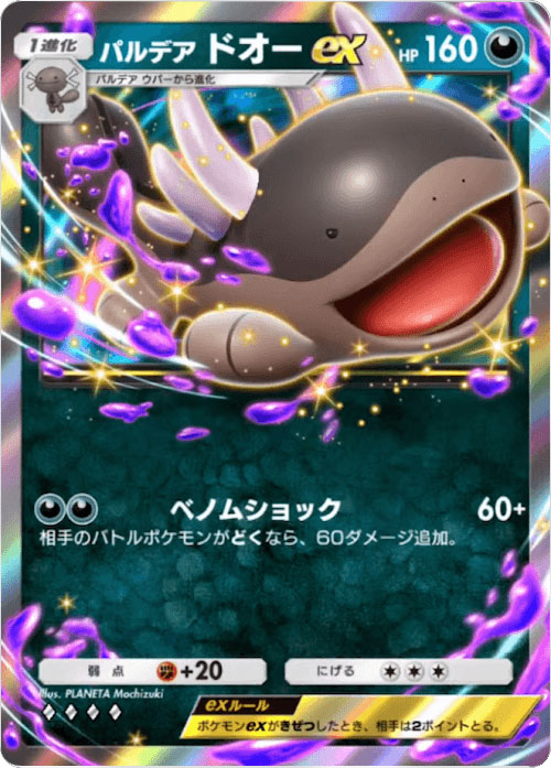 パルデアドオーex ♢♢♢♢（ダイア4）「ハイクラスパックex」 ポケポケ ポケモンカードアプリ