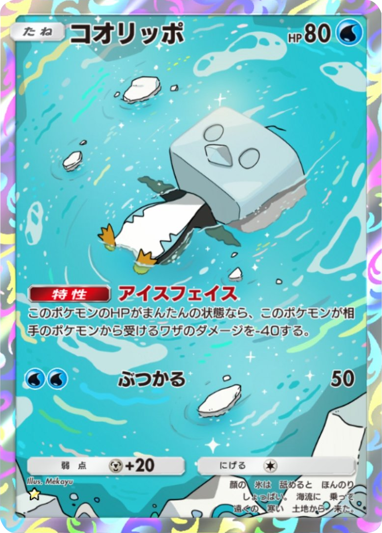 コオリッポ ★(星1) 拡張パック「メガライジング」 ポケポケ ポケモンカードアプリ