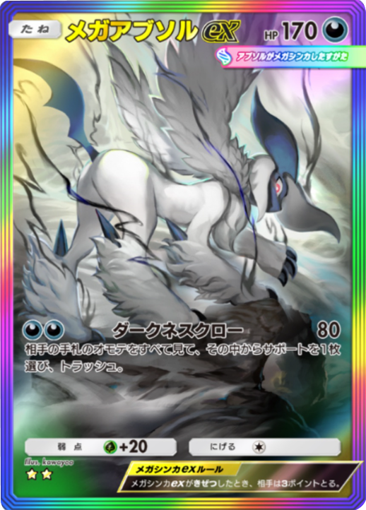 メガアブソルex ★★(星2) レインボー枠 拡張パック「メガライジング」 ポケポケ ポケモンカードアプリ