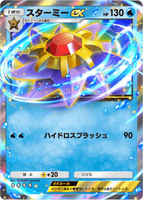 スターミーex ♢♢♢♢（ダイア4）「ハイクラスパックex」 ポケポケ ポケモンカードアプリ